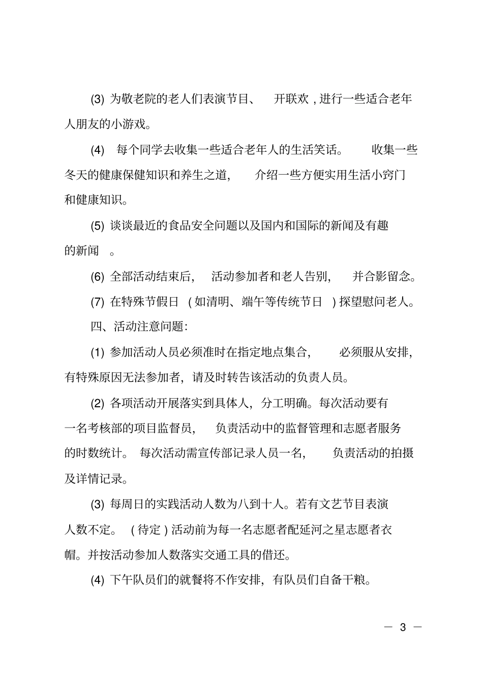 冬至敬老院活动策划书_第3页