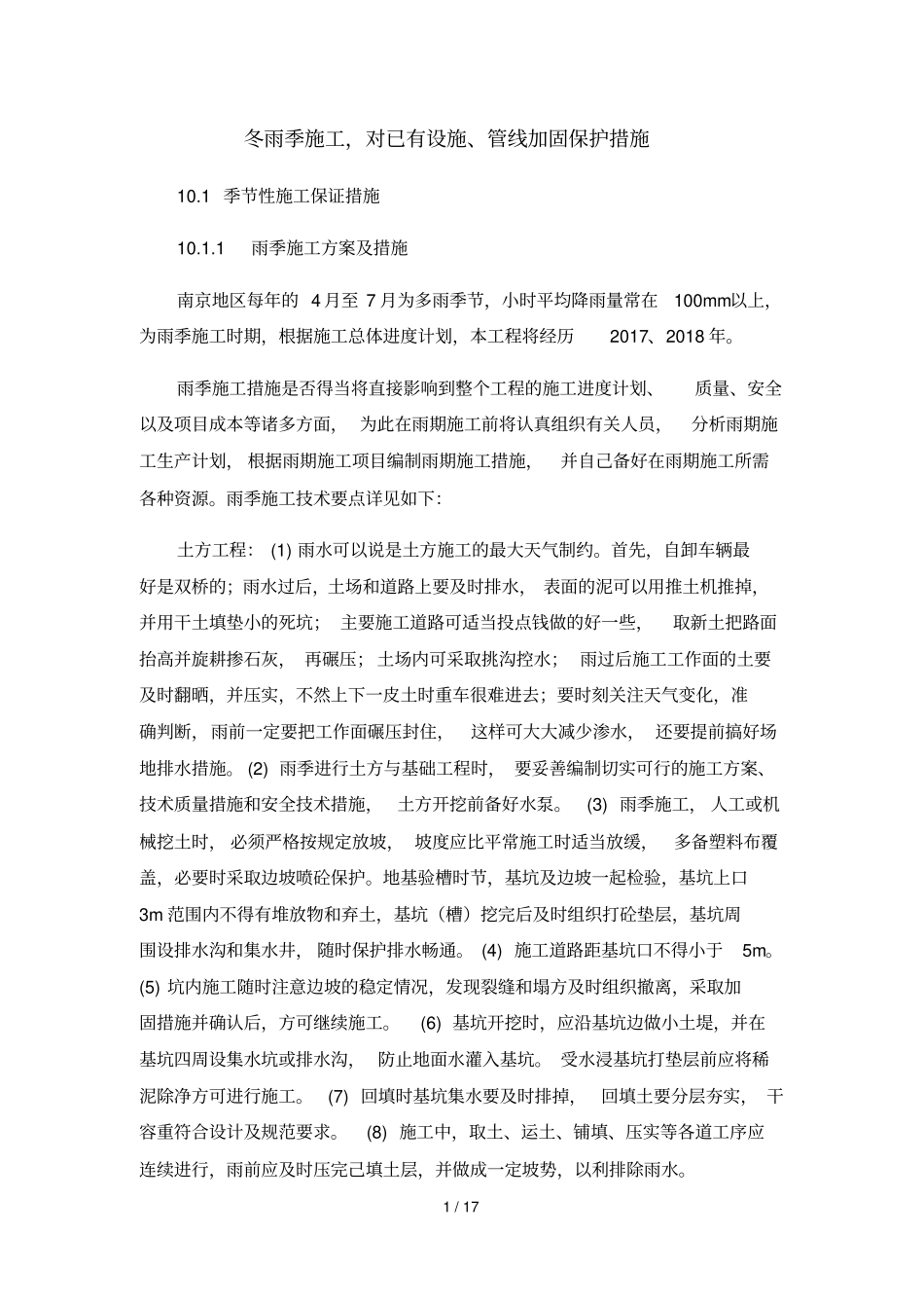 冬雨季施工、已有设施、-管线的加固、保护等特殊情况下的施工措施_第1页
