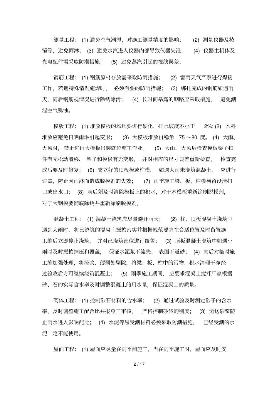 冬雨季施工、已有设施、-管线的加固、保护等特殊情况下的施工措施_第2页