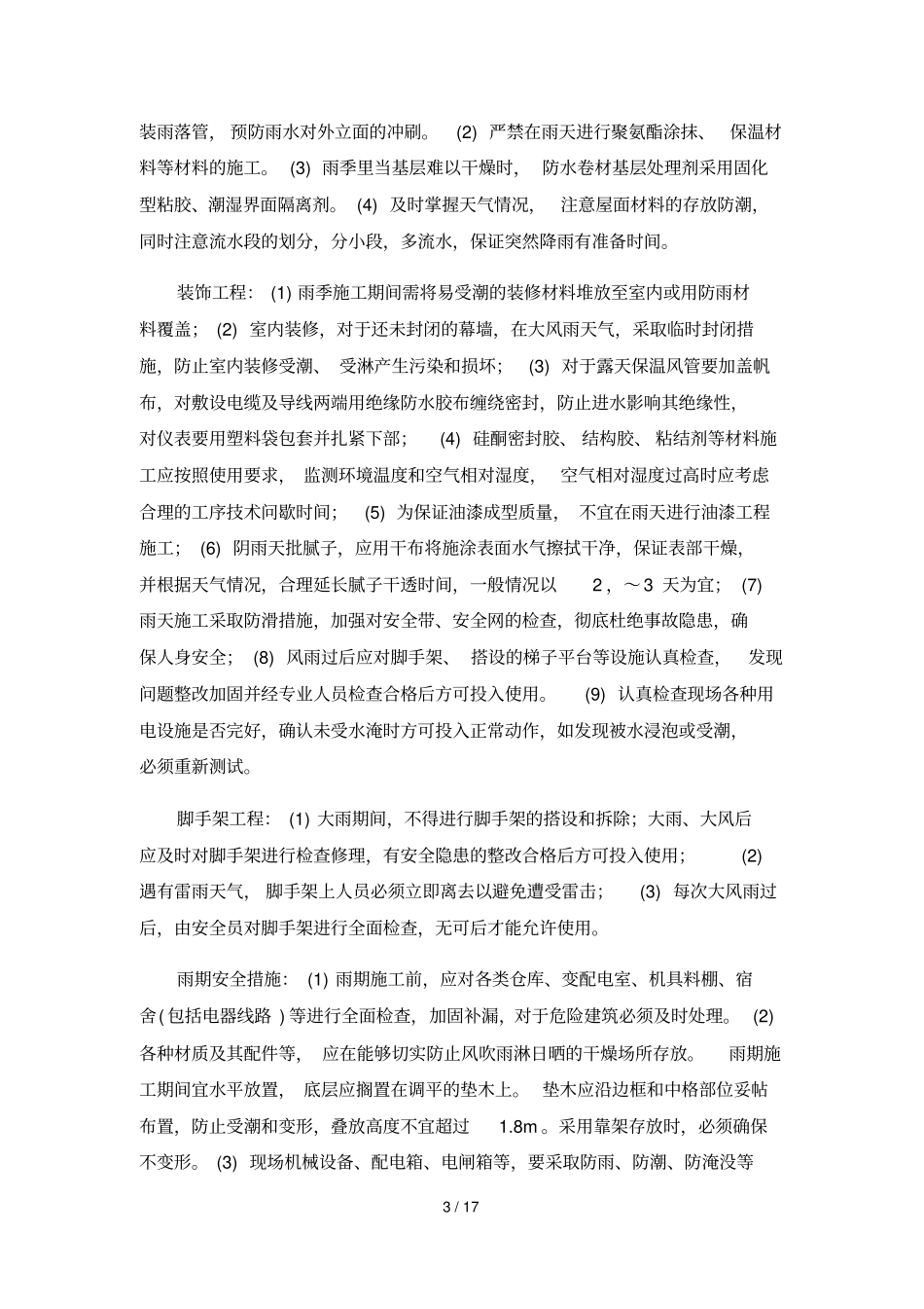 冬雨季施工、已有设施、-管线的加固、保护等特殊情况下的施工措施_第3页