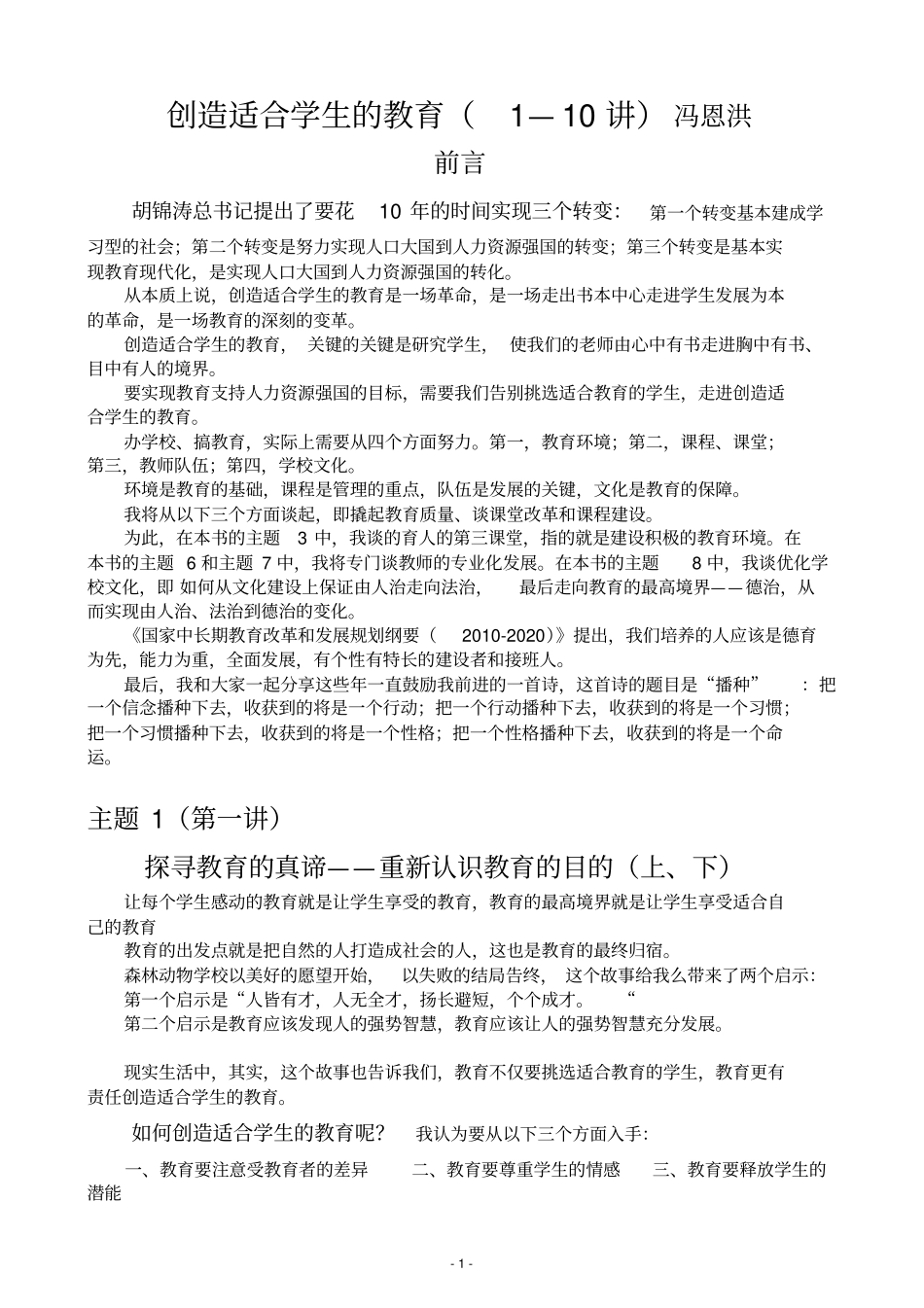 冯恩洪--创造适合学生的教育第1讲--第10讲_第1页