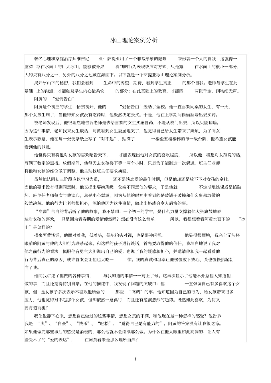 冰山理论案例分析_第1页