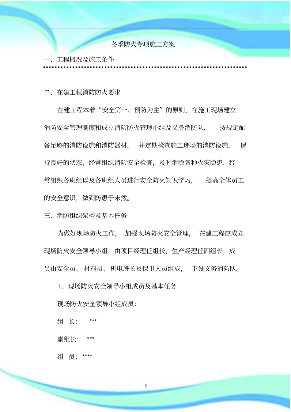 冬季防火专项实施方案_第3页