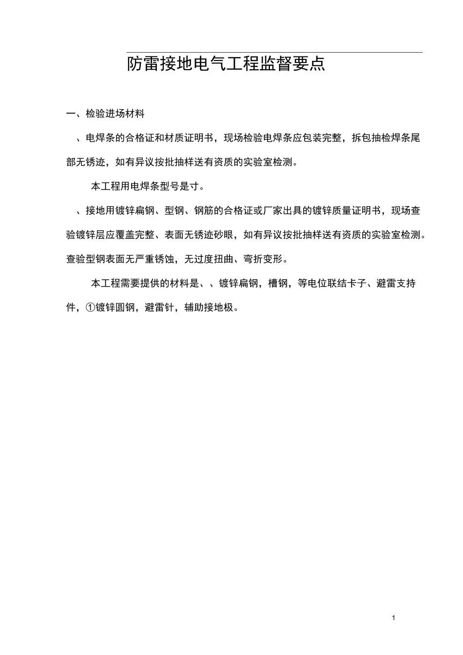 防雷接地电气要点_第1页