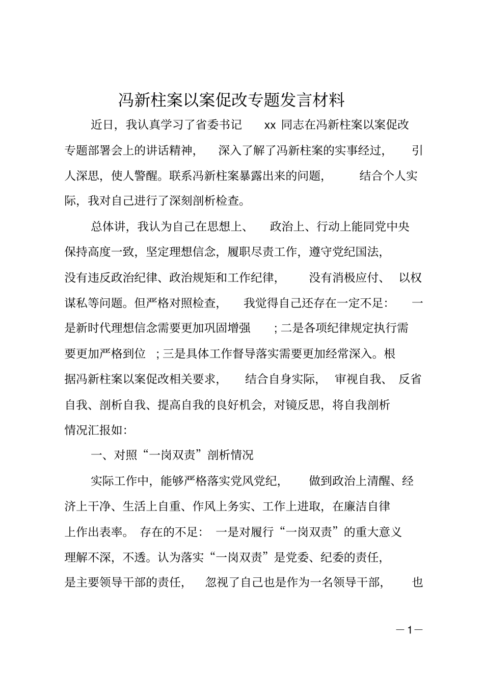 冯新柱案以案促改专题发言材料_第1页