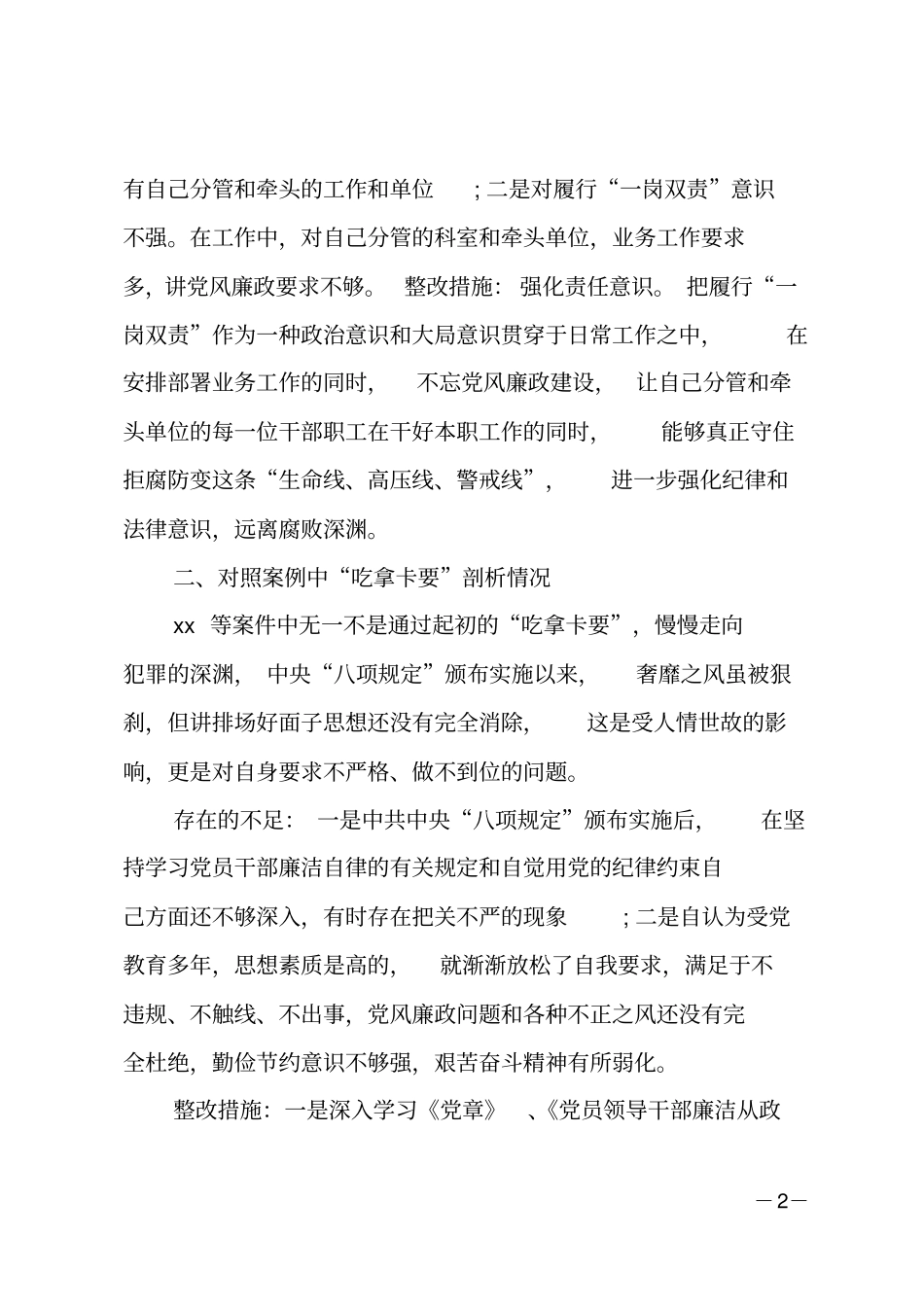 冯新柱案以案促改专题发言材料_第2页