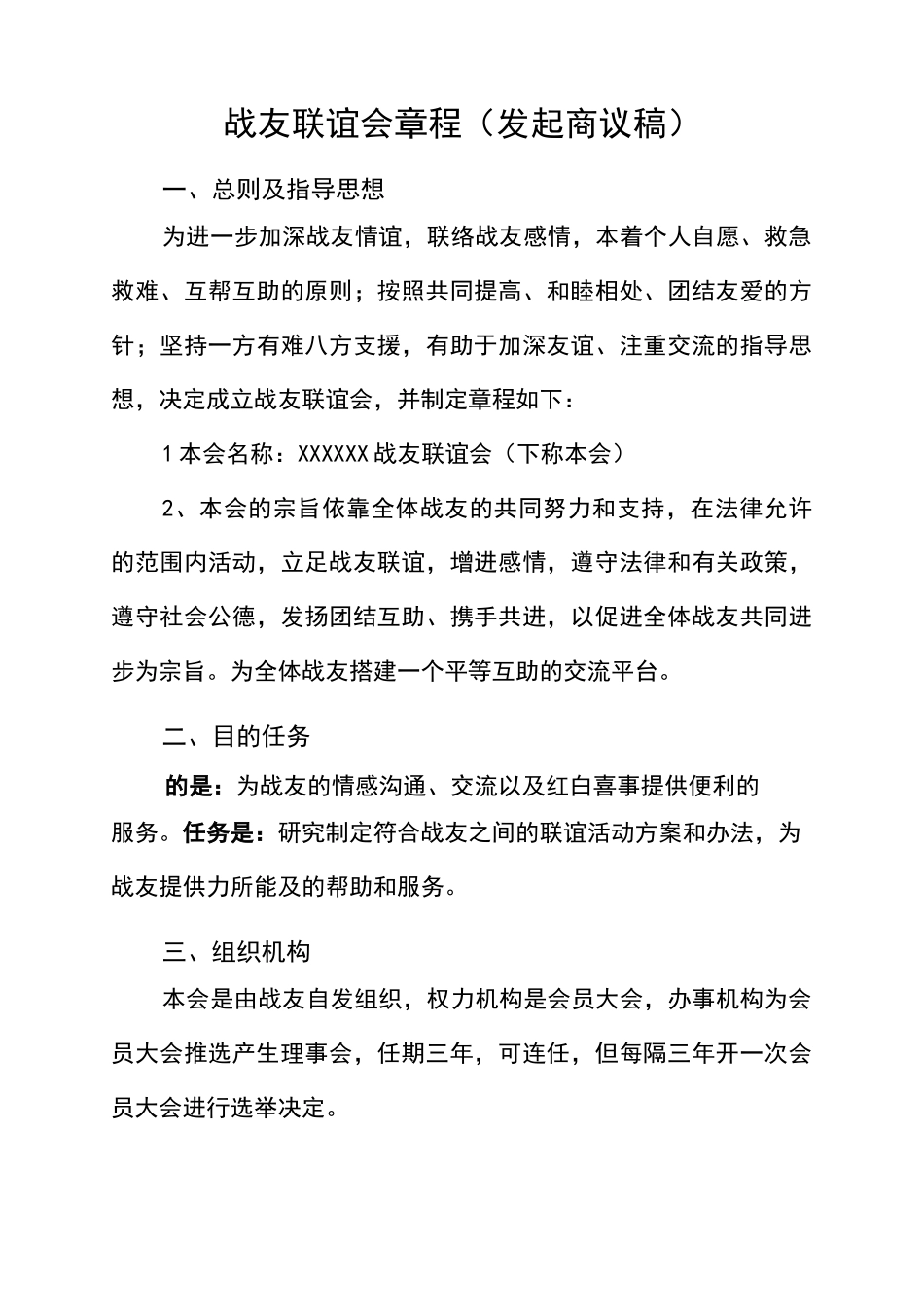 战友联谊会章程_第1页