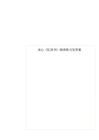冰心忆读书阅读练习及答案