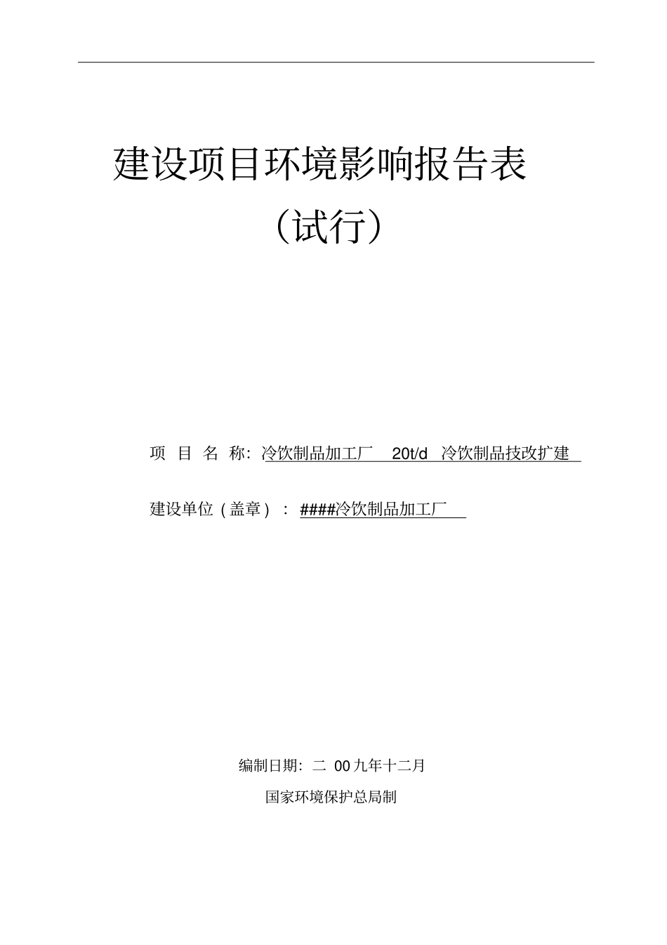 冰棒厂环评报告表_第1页