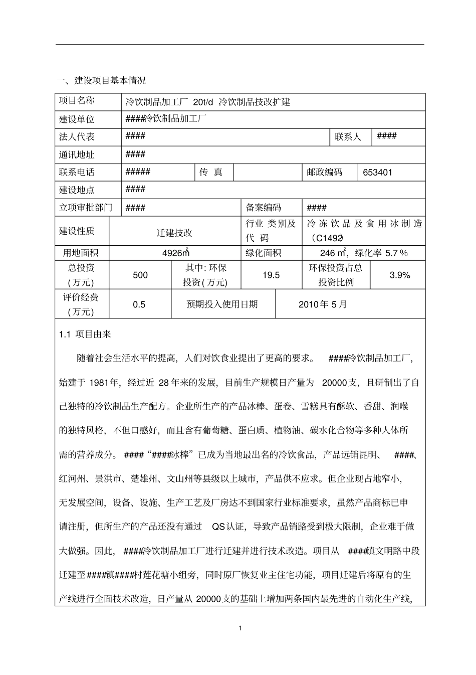 冰棒厂环评报告表_第3页