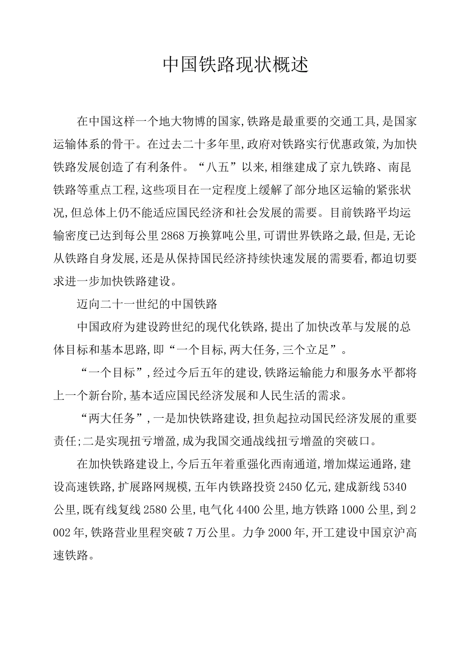 中国铁路现状概述_第1页