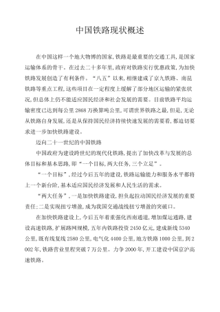 中国铁路现状概述