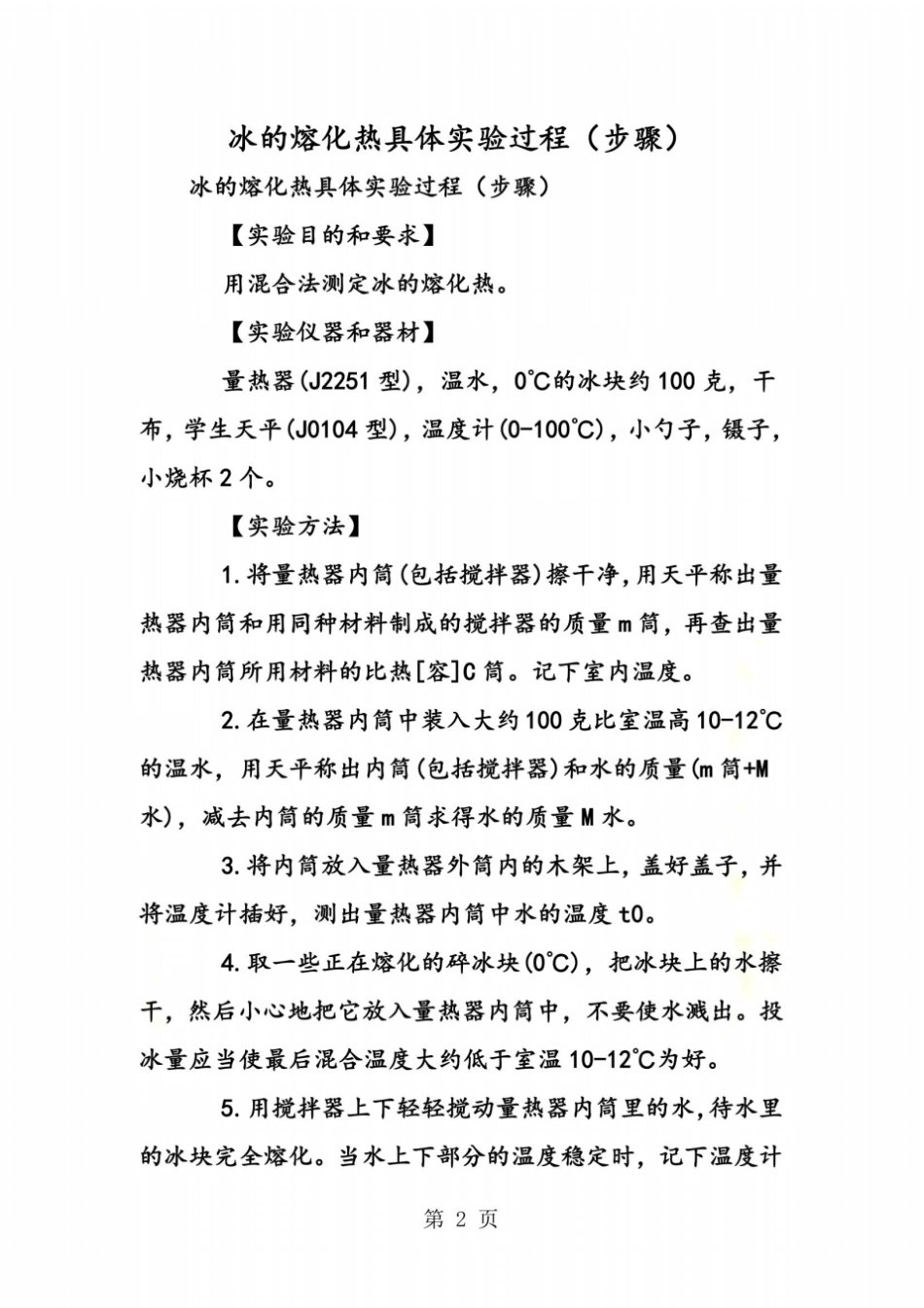 冰的熔化热具体试验过程步骤_第2页