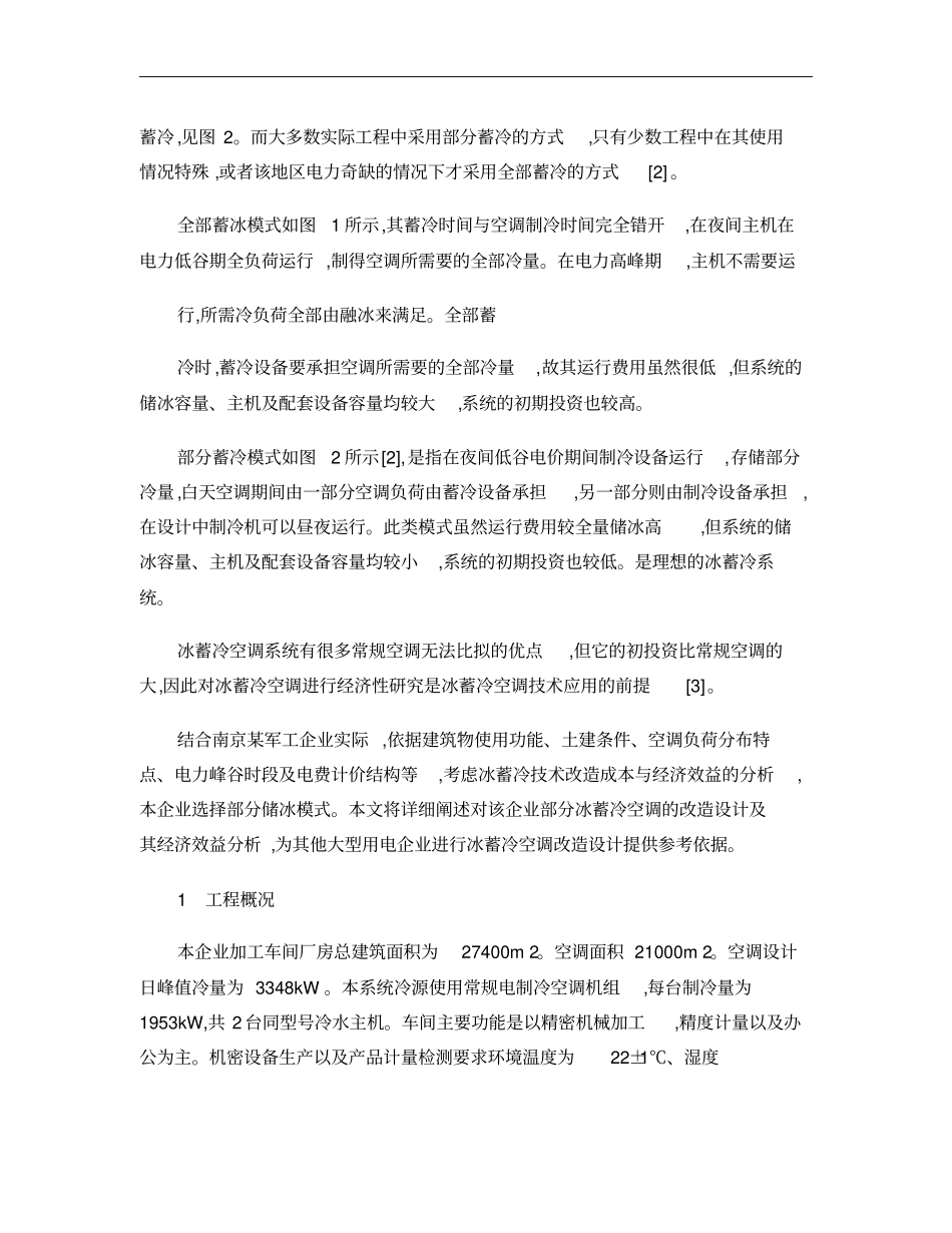 冰蓄冷空调改造设计及经济性分析重点_第3页