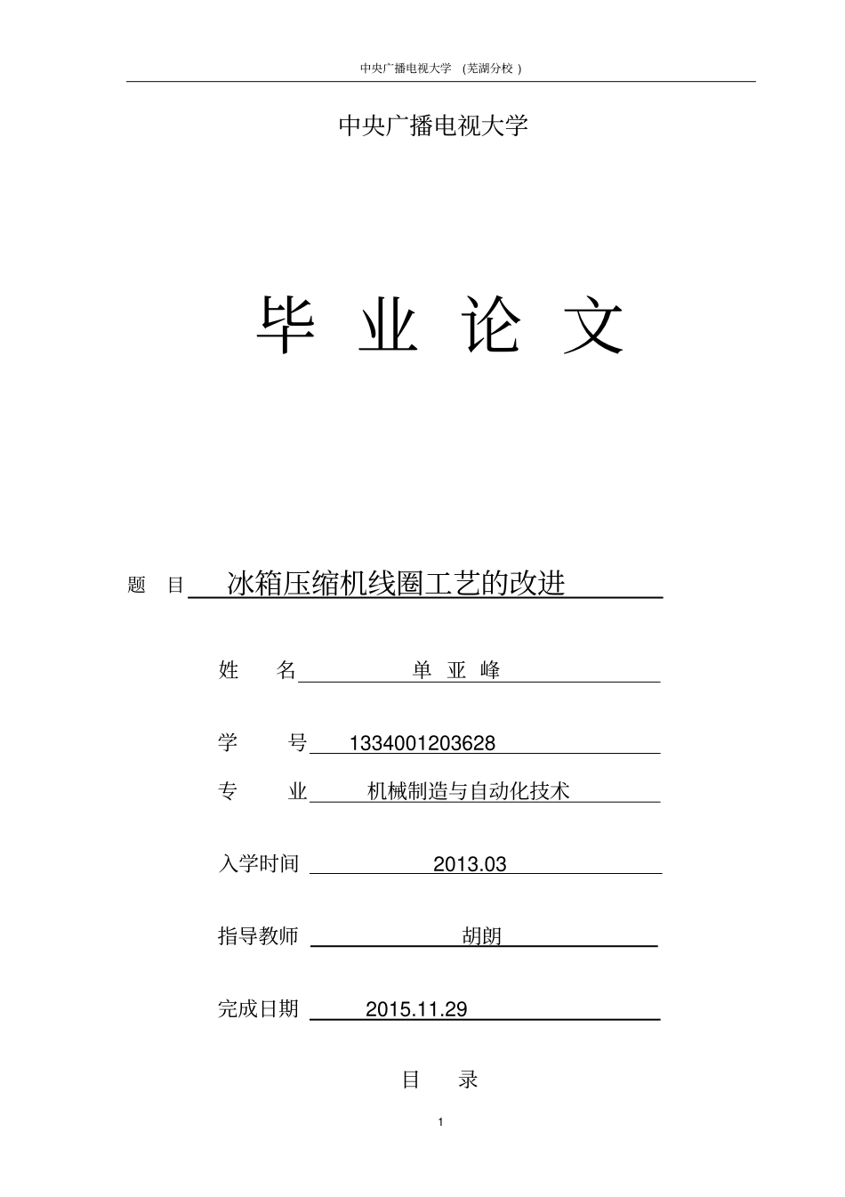 冰箱压缩机线圈本科毕业设计论文_第1页