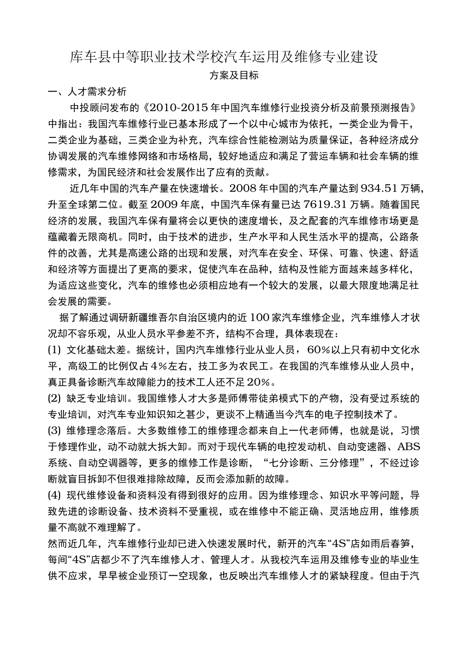 汽修专业建设方案及目标_第1页