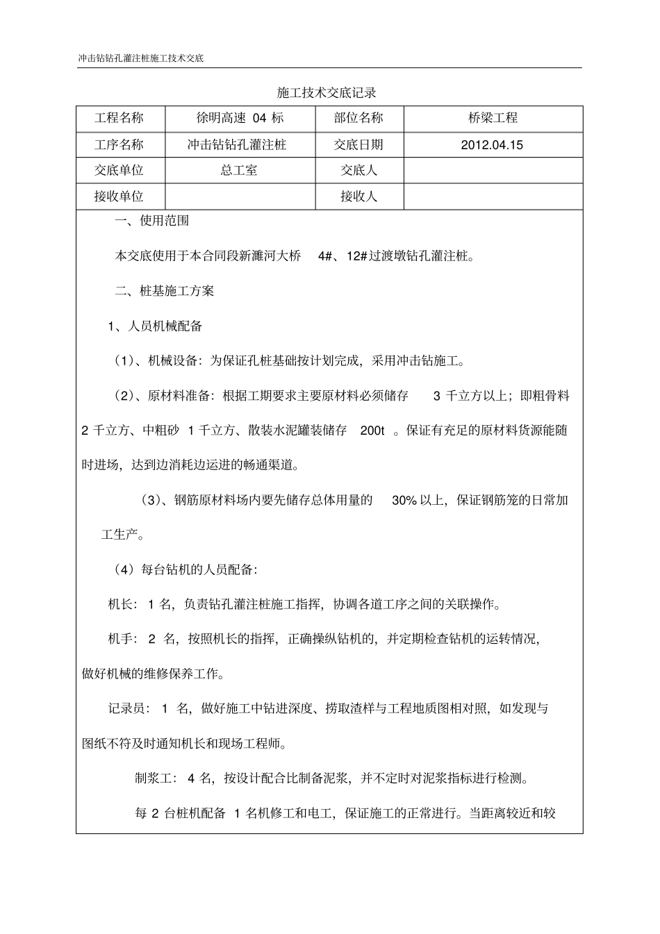 冲击钻孔灌注桩技术交底_第1页