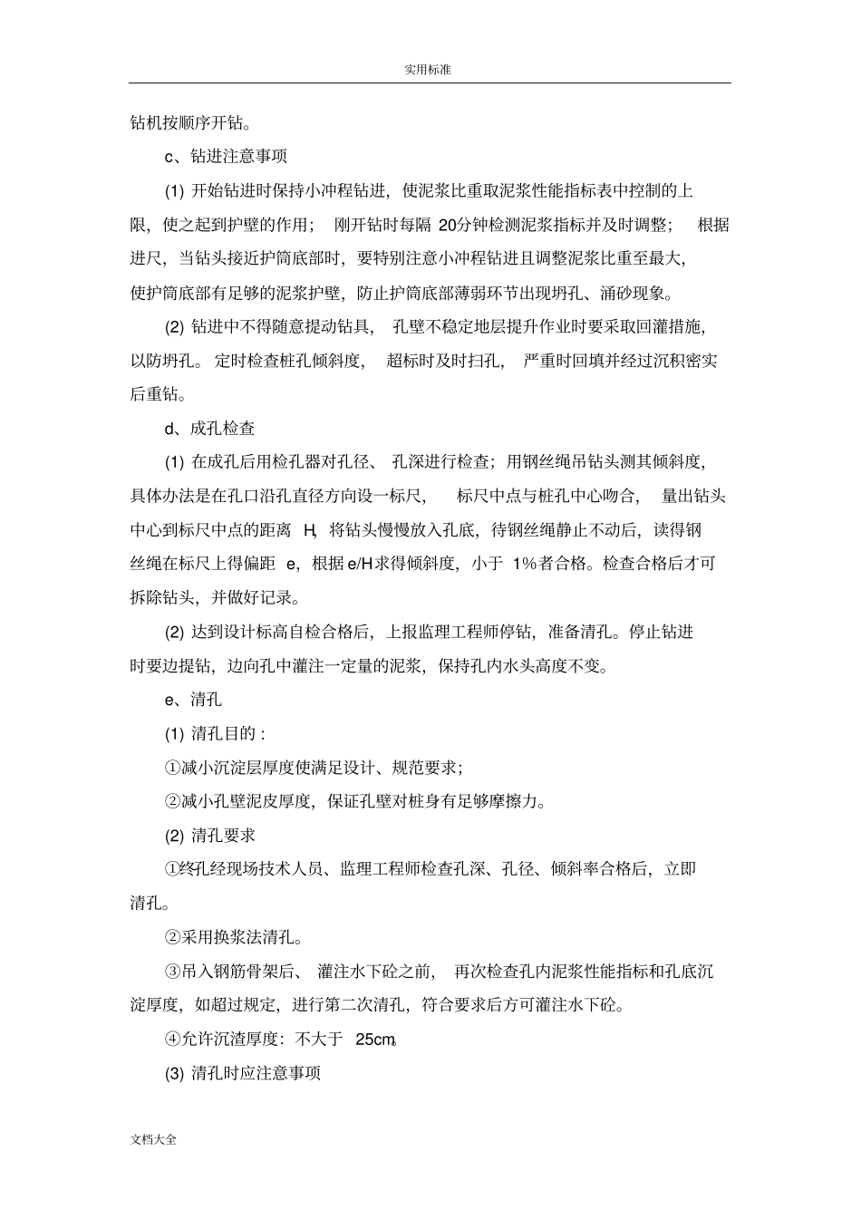 冲击钻钻孔及灌注桩施工方案设计_第3页