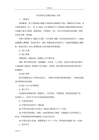 冲击钻钻孔及灌注桩施工方案设计