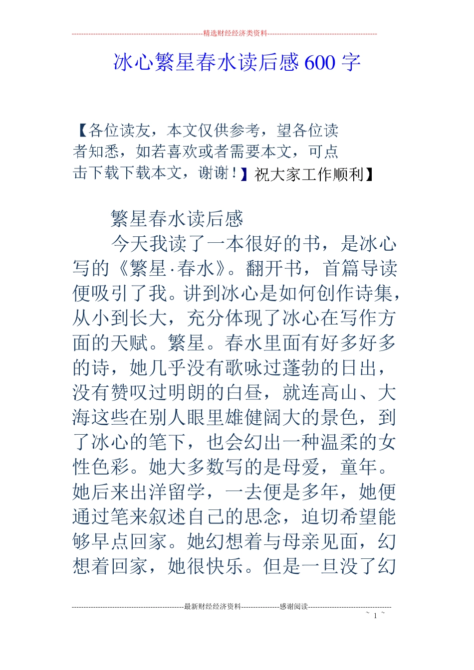 冰心繁星春水读后感600字_第1页