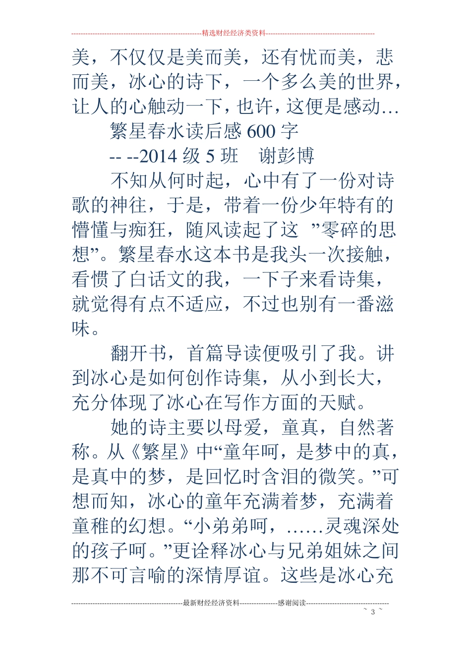 冰心繁星春水读后感600字_第3页