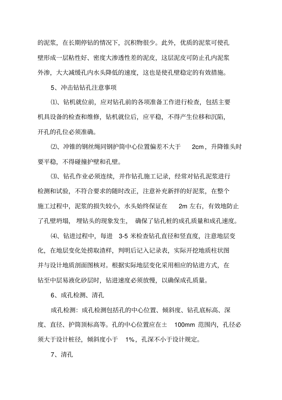 冲击钻钻孔灌注桩施工安全技术交底_第3页