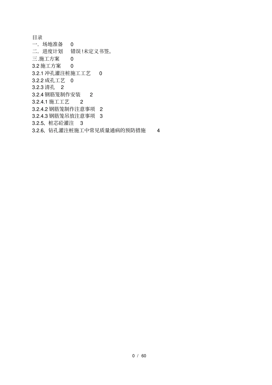 冲击钻钻孔灌注桩施工方案_第1页