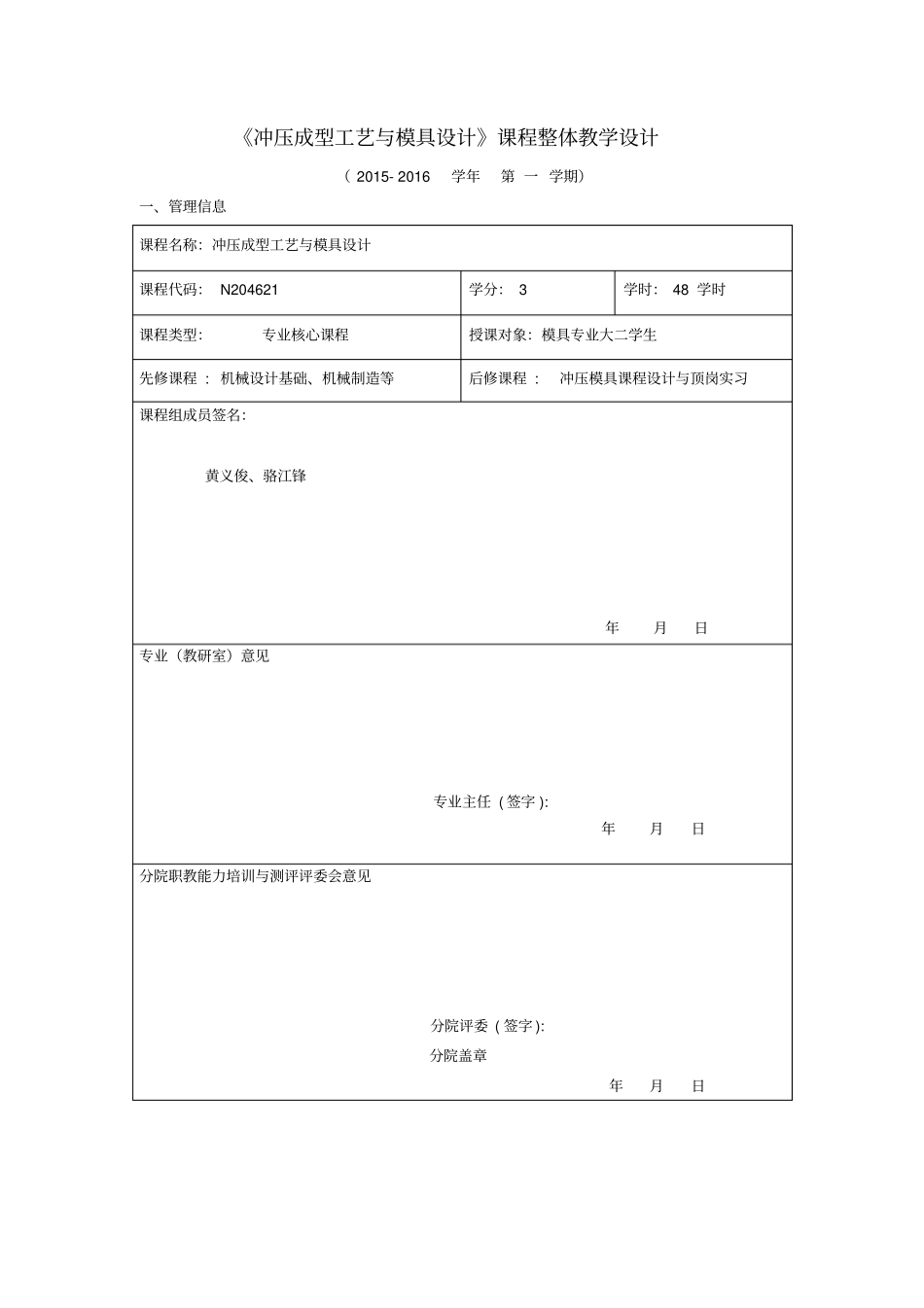 冲压成型工艺与模具设计课程整体教学设计_第1页