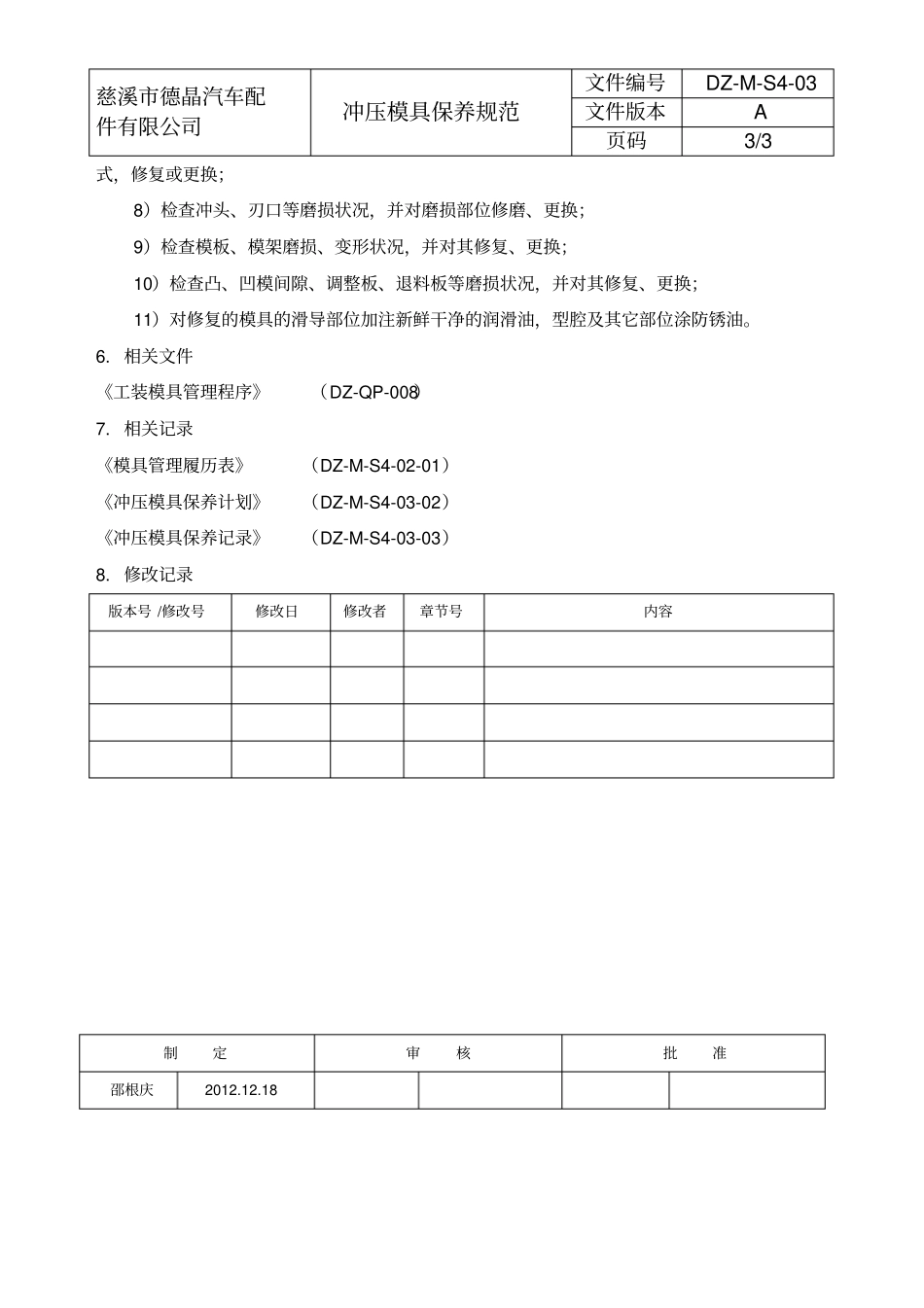 冲压模具保养规范_第3页
