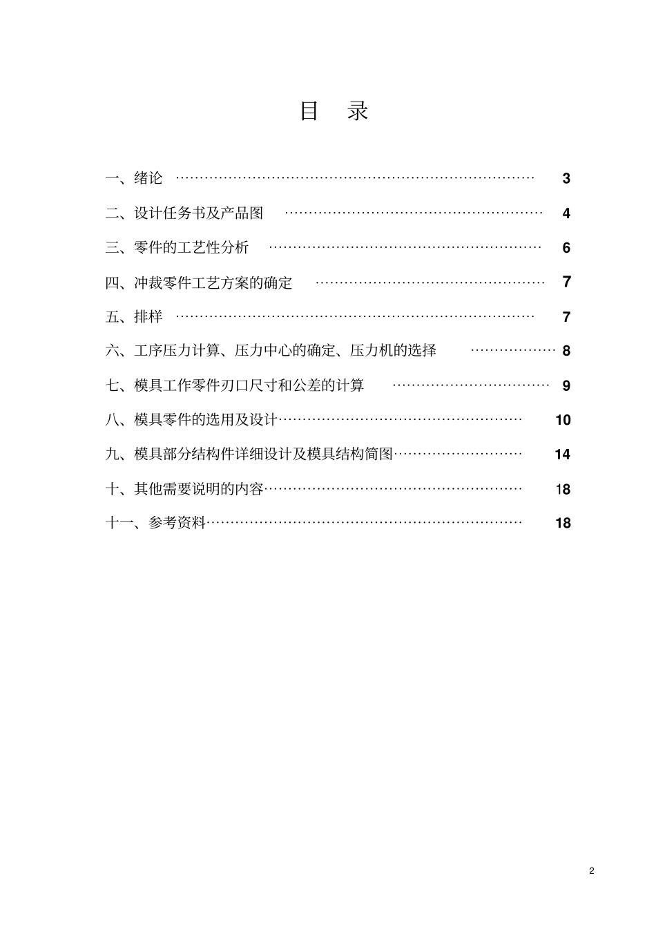 冲压模具冲孔落料级进模设计说明书_第2页