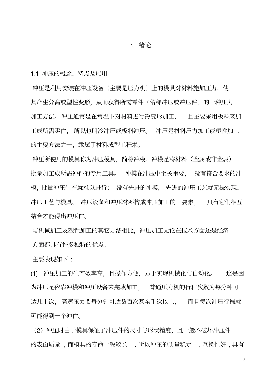 冲压模具冲孔落料级进模设计说明书_第3页