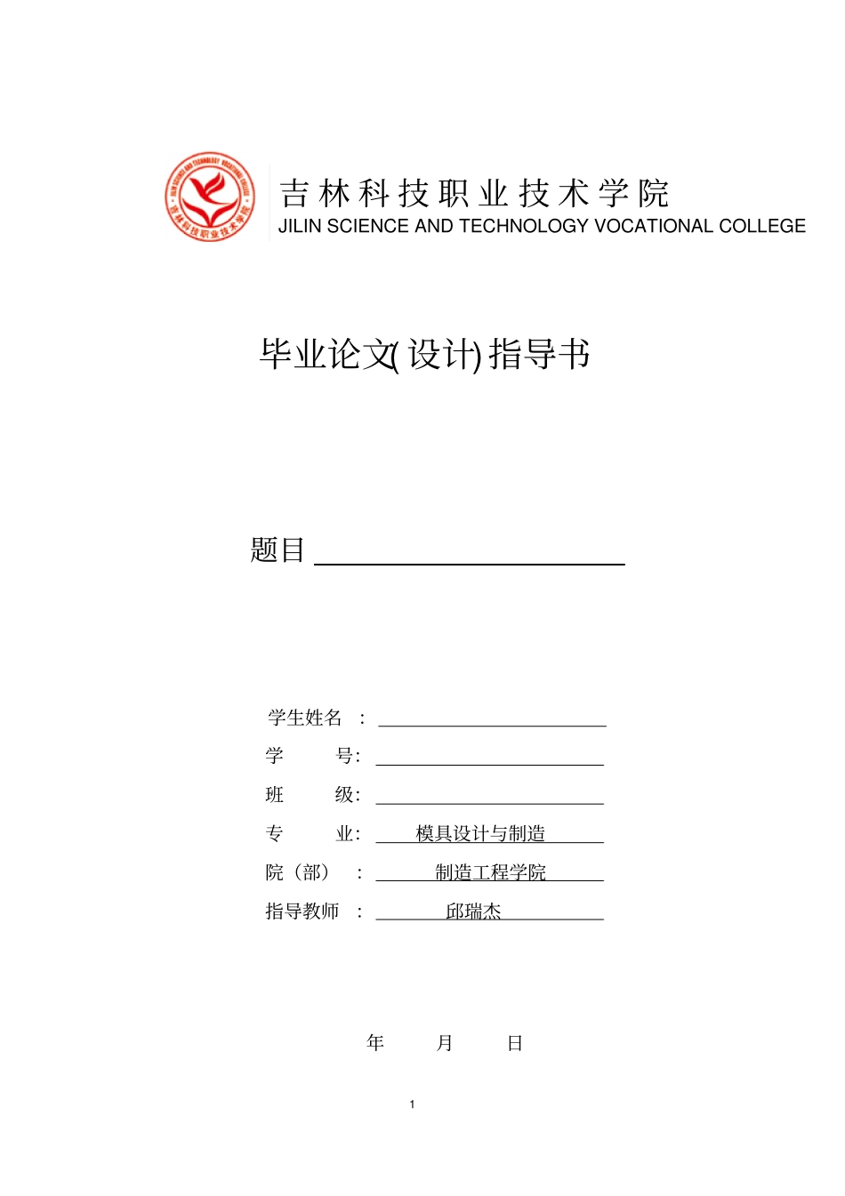 冲压模具毕业设计指导书_第1页
