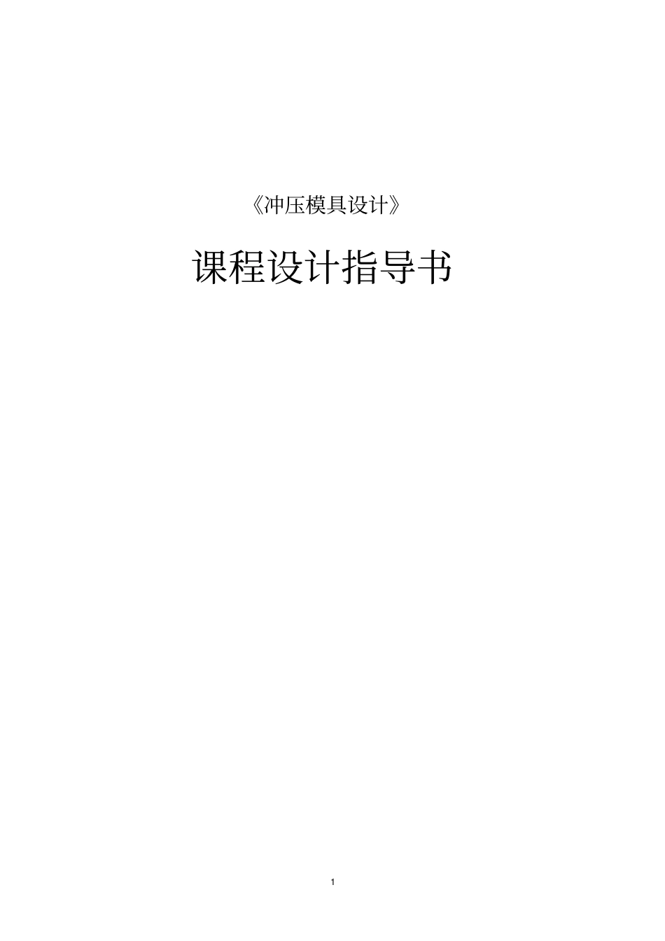 冲压模具设计课程设计指导书_第1页