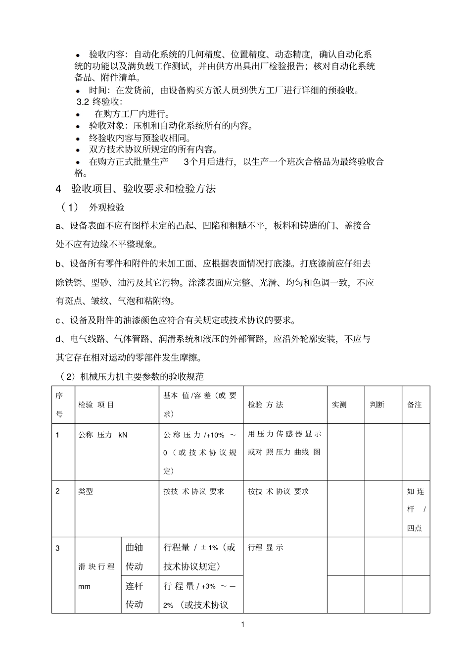 冲压生产线相关设备验收标准_第2页