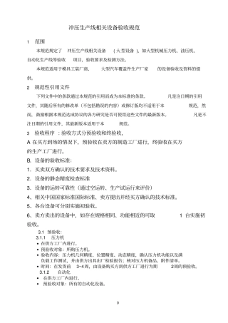 冲压生产线相关设备验收标准