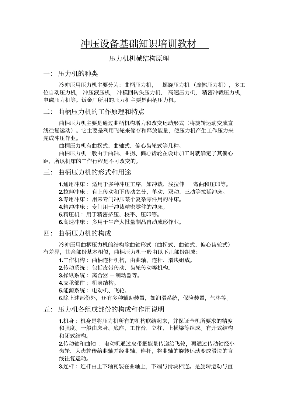 冲压设备基础知识培训教材_第1页