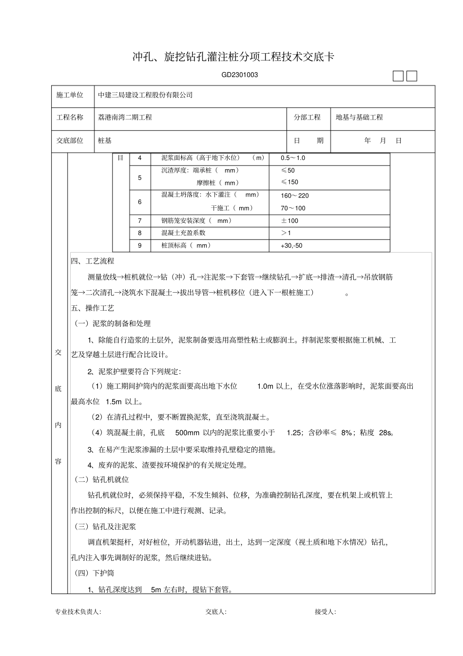 冲孔、旋挖钻孔灌注桩分项工程技术交底卡_第3页