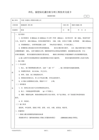 冲孔、旋挖钻孔灌注桩分项工程技术交底卡