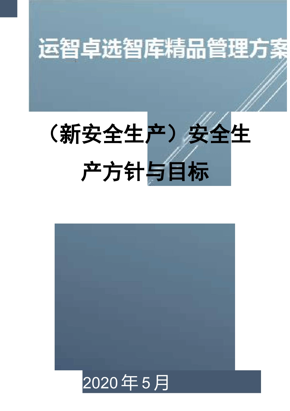 (新安全生产)安全生产方针与目标_第1页