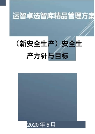 (新安全生产)安全生产方针与目标