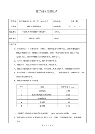 冲孔桩钢筋笼施工技术交底