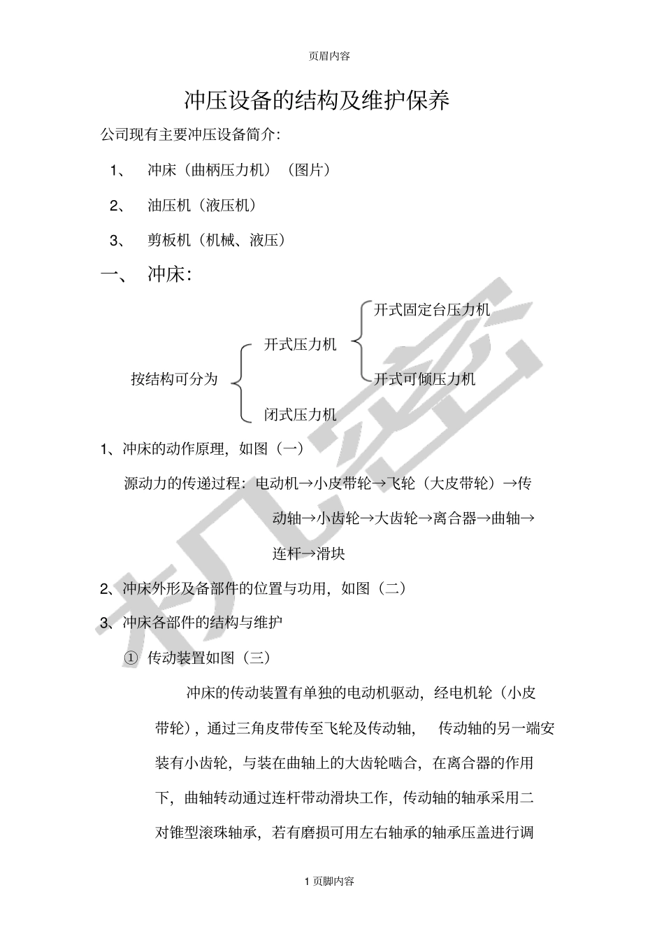 冲压设备的结构及维护保养文档819_第1页