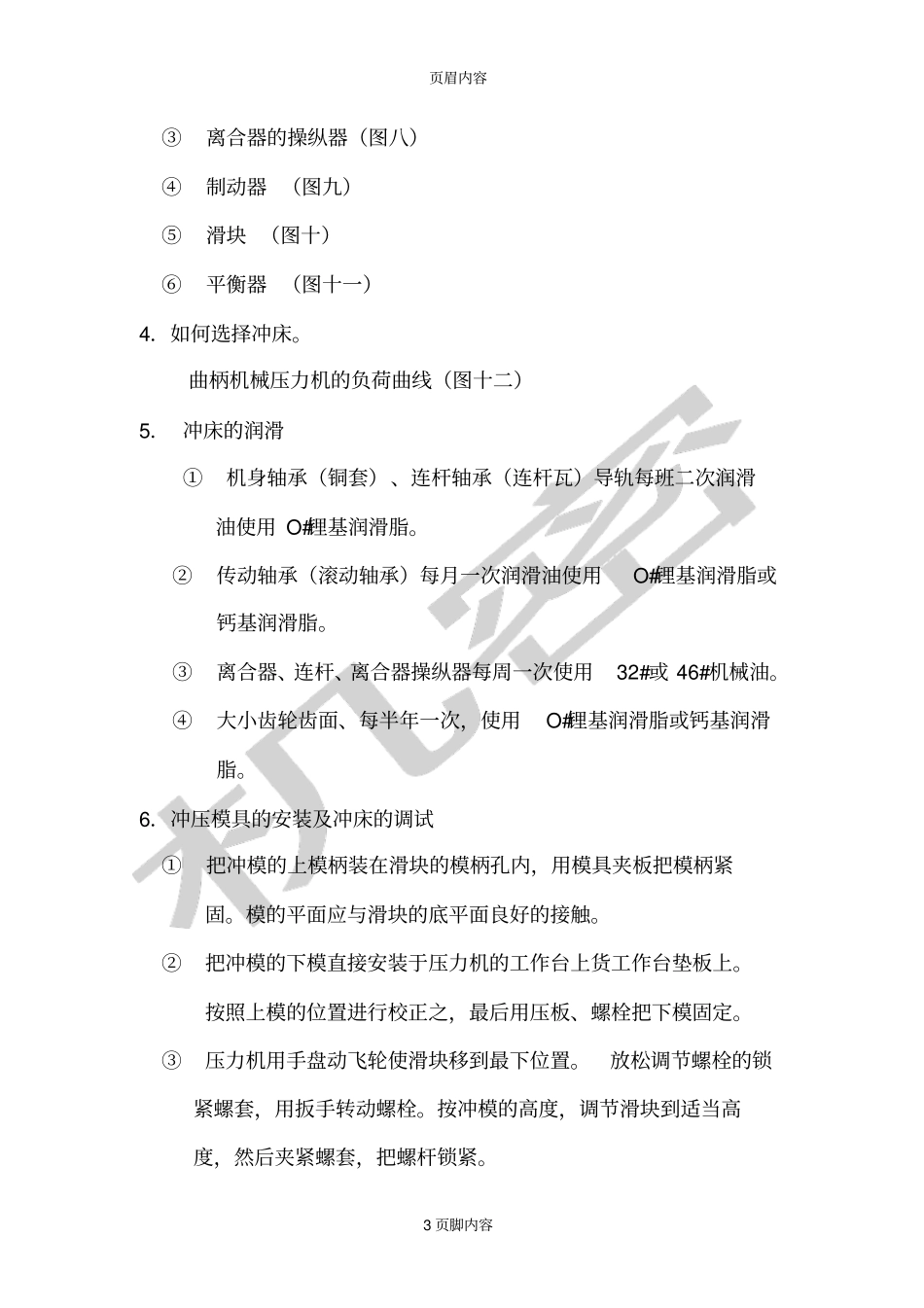 冲压设备的结构及维护保养文档819_第3页