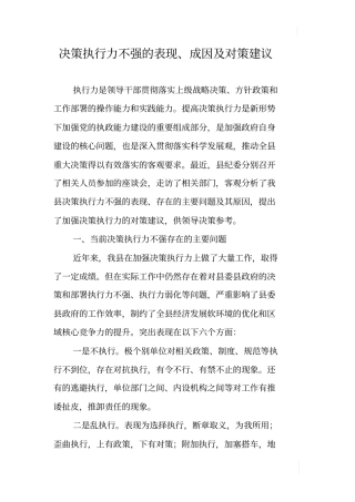 决策执行力不强地表现、成因及对策建议