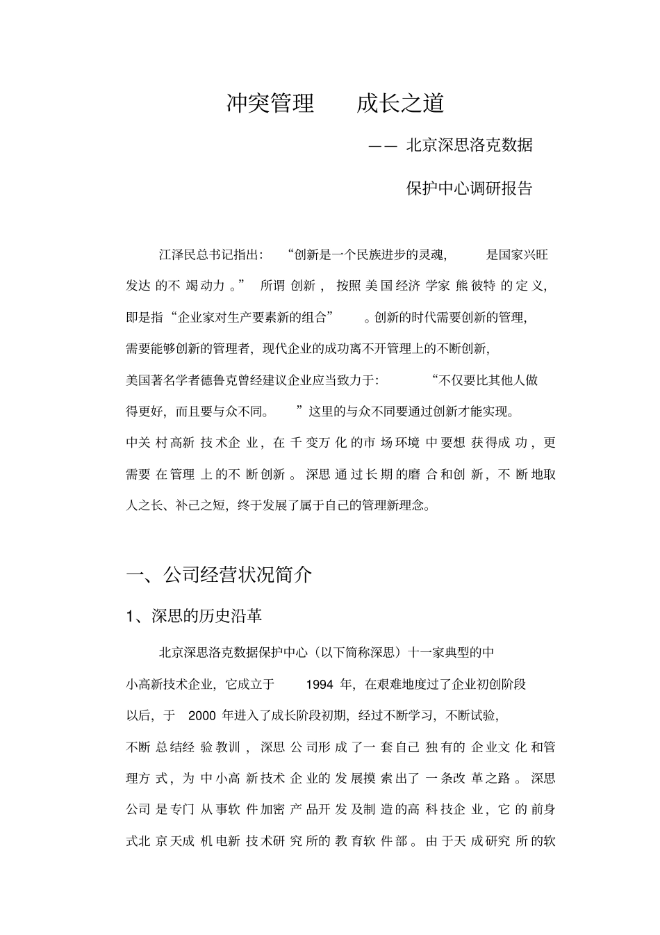 冲突管理成长之道_第1页