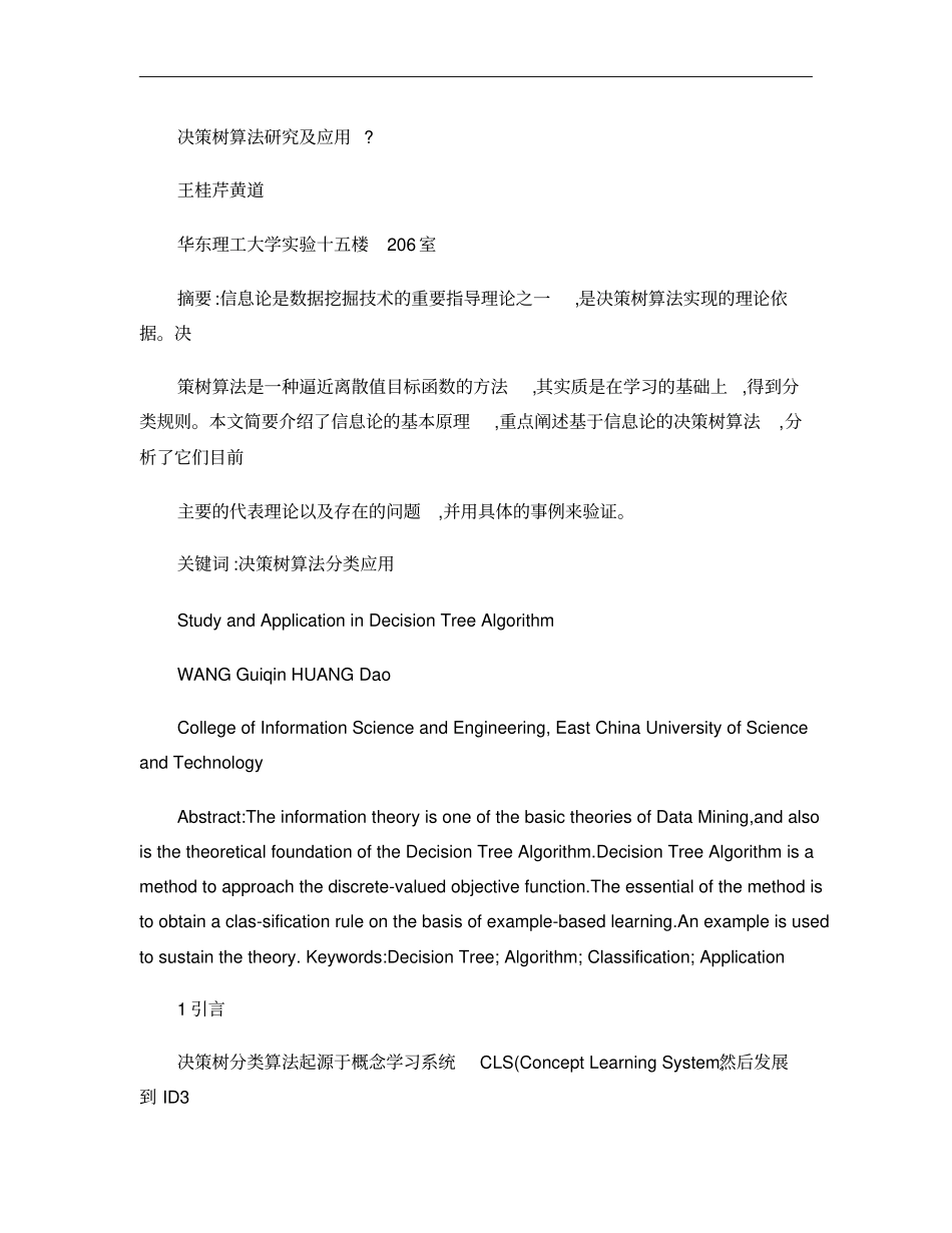 决策树算法研究及应用概要_第1页