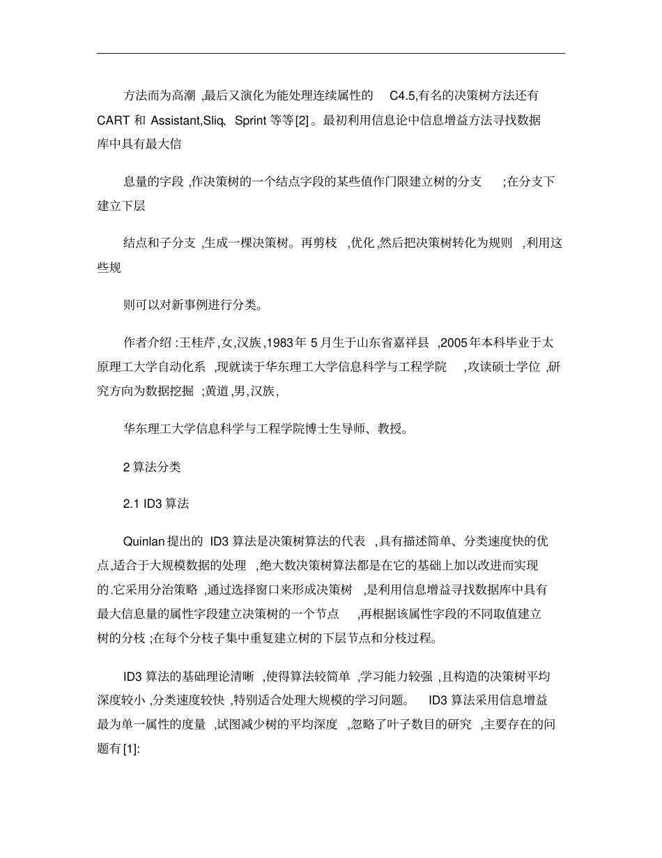 决策树算法研究及应用概要_第2页