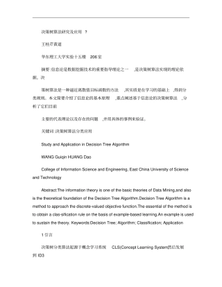 决策树算法研究及应用概要