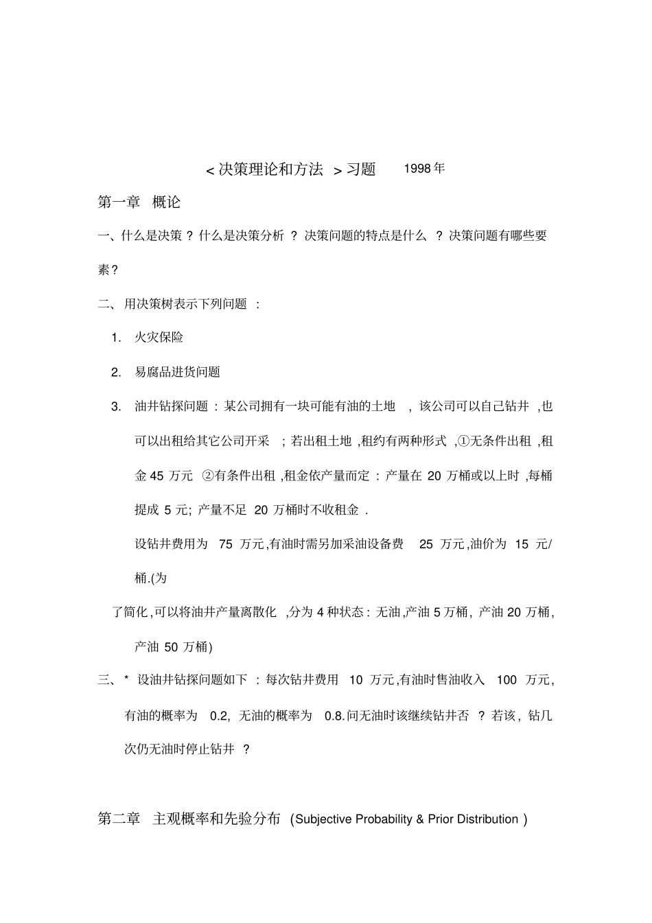决策理论和方法习题_第1页