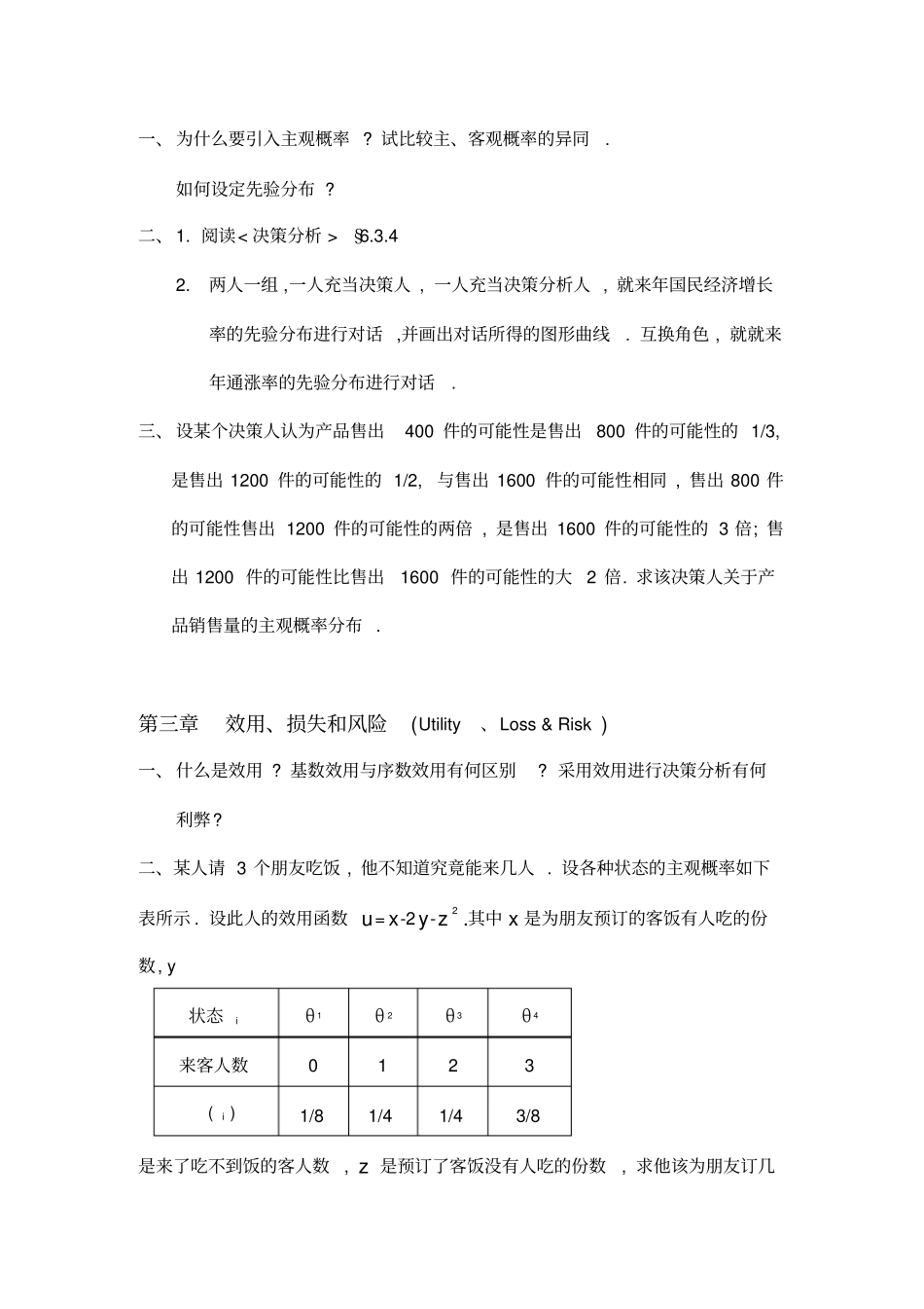 决策理论和方法习题_第2页